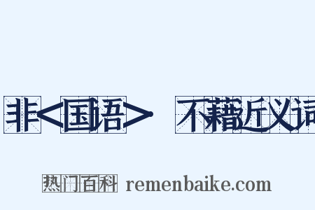 非＜国语＞·不藉近义词是什么意思的图片